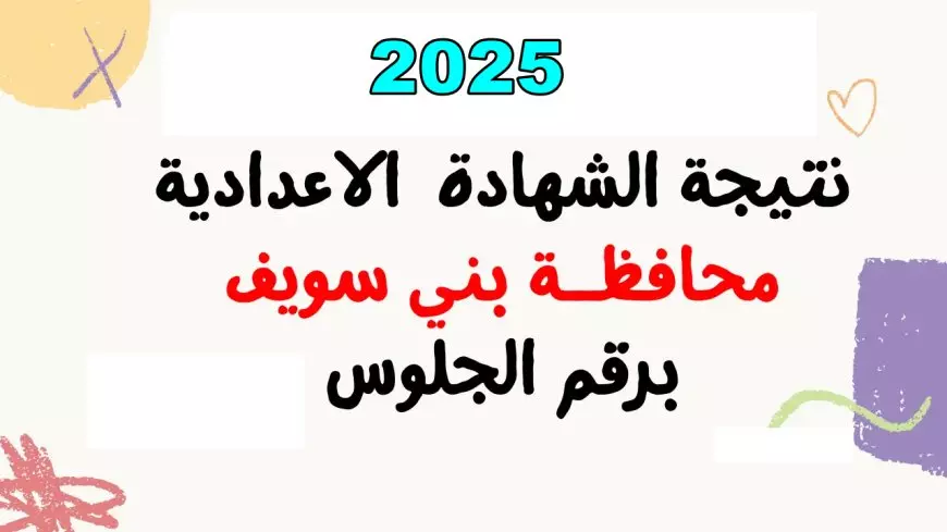 ظهرت الآن.. محافظ بني سويف يوجه رسالة تهنئة لأوائل الشهادة الإعدادية 2024/2025