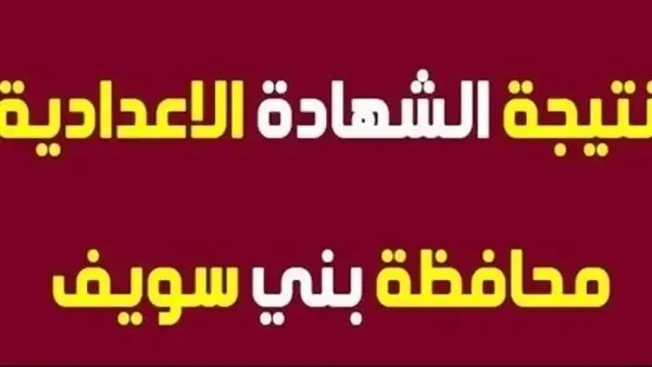 شوف اسمك فيهم.. قائمة أوائل الشهادة الإعدادية بمحافظة بني سويف لعام 2025