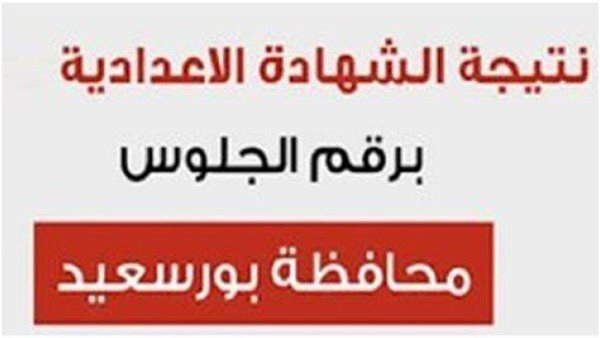 محافظ بورسعيد يعتمد نتيجة الشهادة الإعدادية الترم الثاني 2025