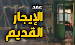الايجار القديم