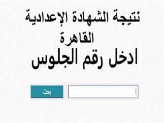 نتيجة الشهادة الإعدادية بمحافظة القاهرة