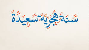 السنة الهجرية