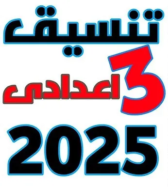 تنسيق الإعدادية 2025.. انخفاض الحد الأدنى للقبول بالثانوية العامة في القاهرة