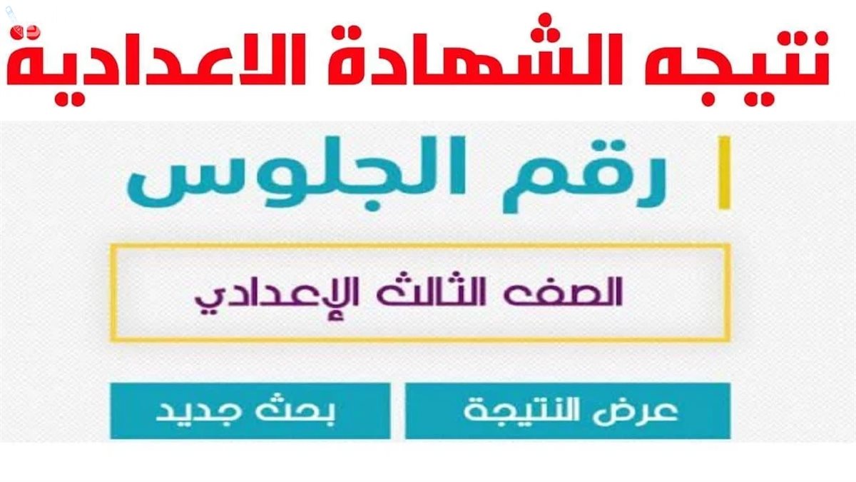 اعتماد نتيجة الشهادة الإعدادية بالأقصر بنسبة نجاح 78.81%.. وتكريم الأوائل الأسبوع المقبل