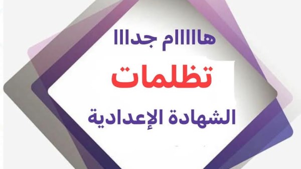 بدء تقديم تظلمات الشهادة الإعدادية في جميع المحافظات