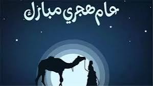 السنة الهجرية