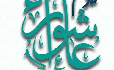 Image result for عاشوراء 2025