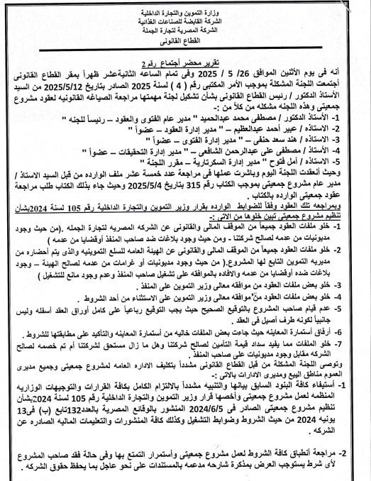 تقرير اللجنة القانونية للكشف على العقود