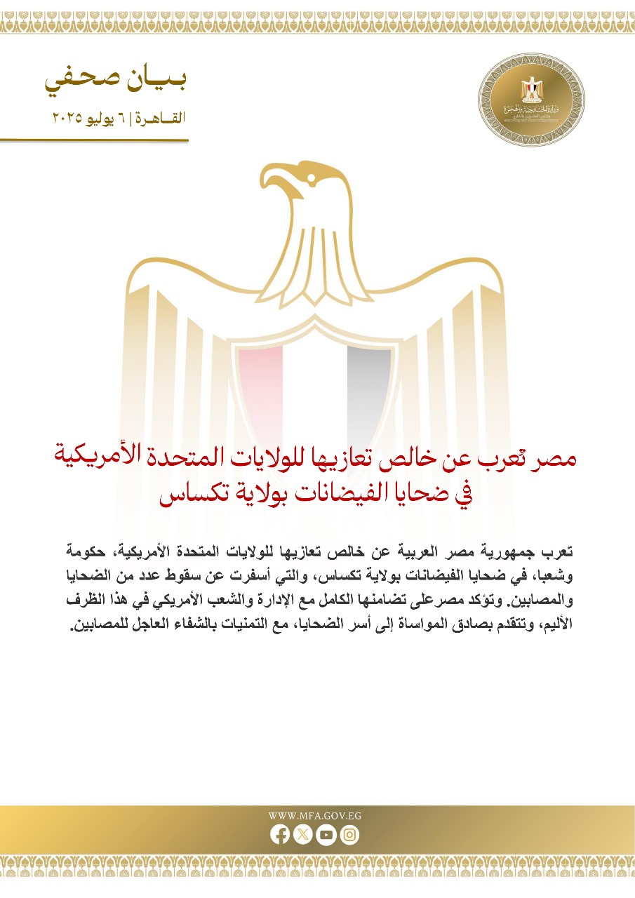 مصر تعزي الشعب الأمريكي في ضحايا فيضانات تكساس