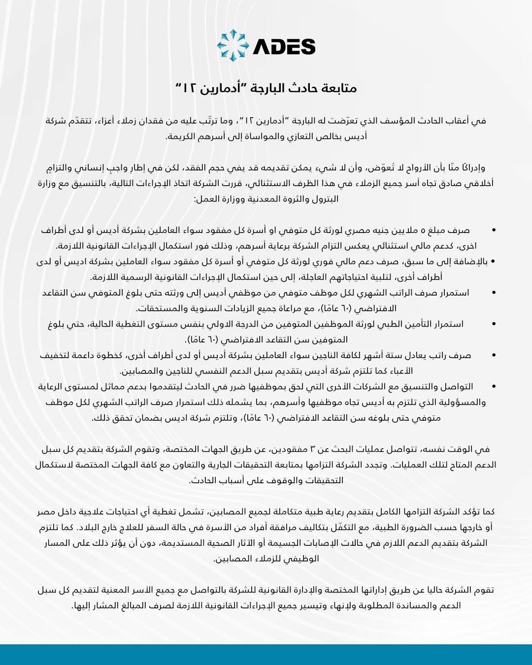 شركة أديس تعلن صرف 5 ملايين جنيه تعويضًا لأسر ضحايا ومفقودي حادث البارجة أدمارين 12