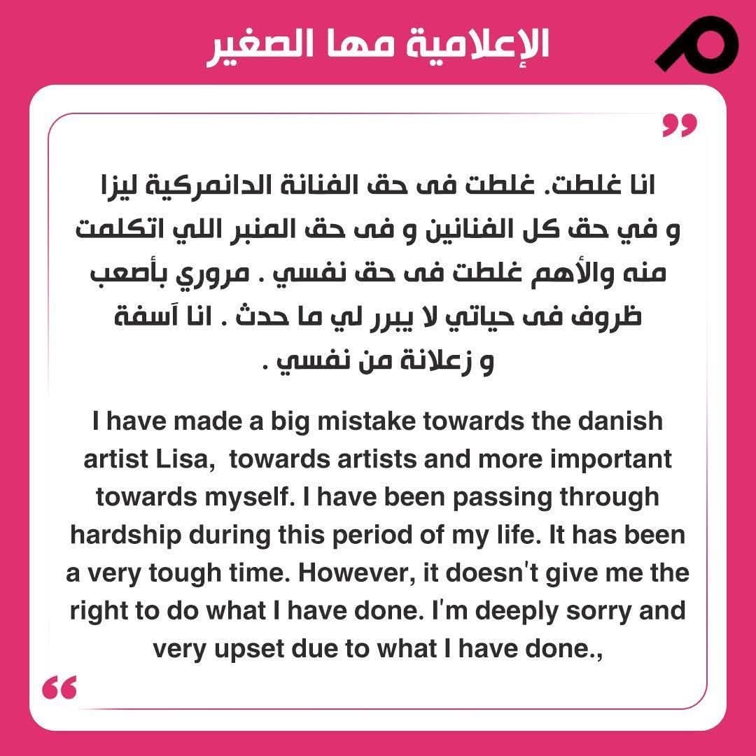 اعتذار رسمي مها الصغير