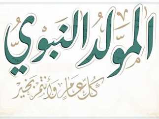 موعد إجازة المولد النبوي 2025 للموظفين