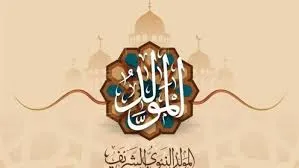 المولد النبوي الشريف&nbsp;