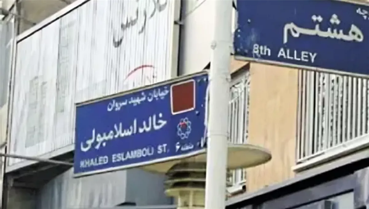 إيران تستبدل اسم قاتل السادات باسم زعيم حزب الله الراحل حسن نصرالله