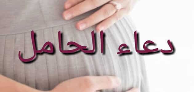 دعاء الحامل في يوم الجمعة.. راحة للروح وباب للرجاء