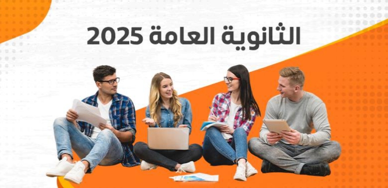 نتيجة الثانوية العامة 2025