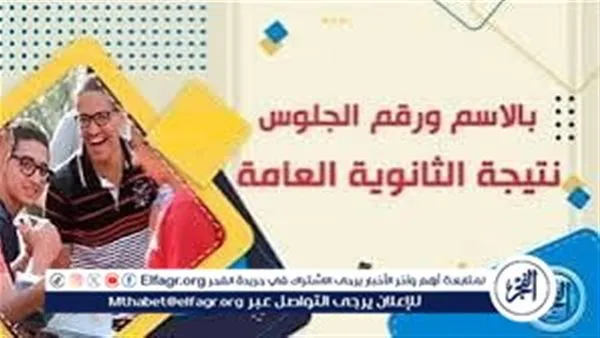 ظهرت الآن نتيجة الثانوية العامة 2025