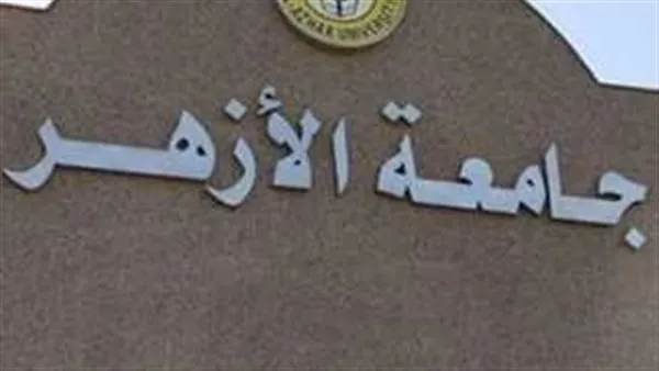 كل ما تريد معرفته عن اختبارات القدرات بجامعة الأزهر 2025: الكليات، الشروط، والتفاصيل الكاملة