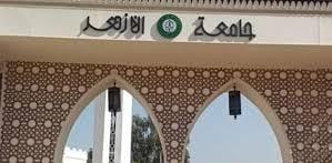 جامعة الأزهر 