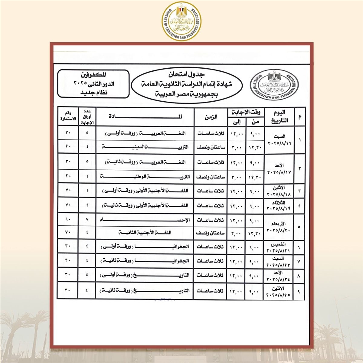جدول امتحانات الثانوية العامة 2025 الدور الثاني للمكفوفين