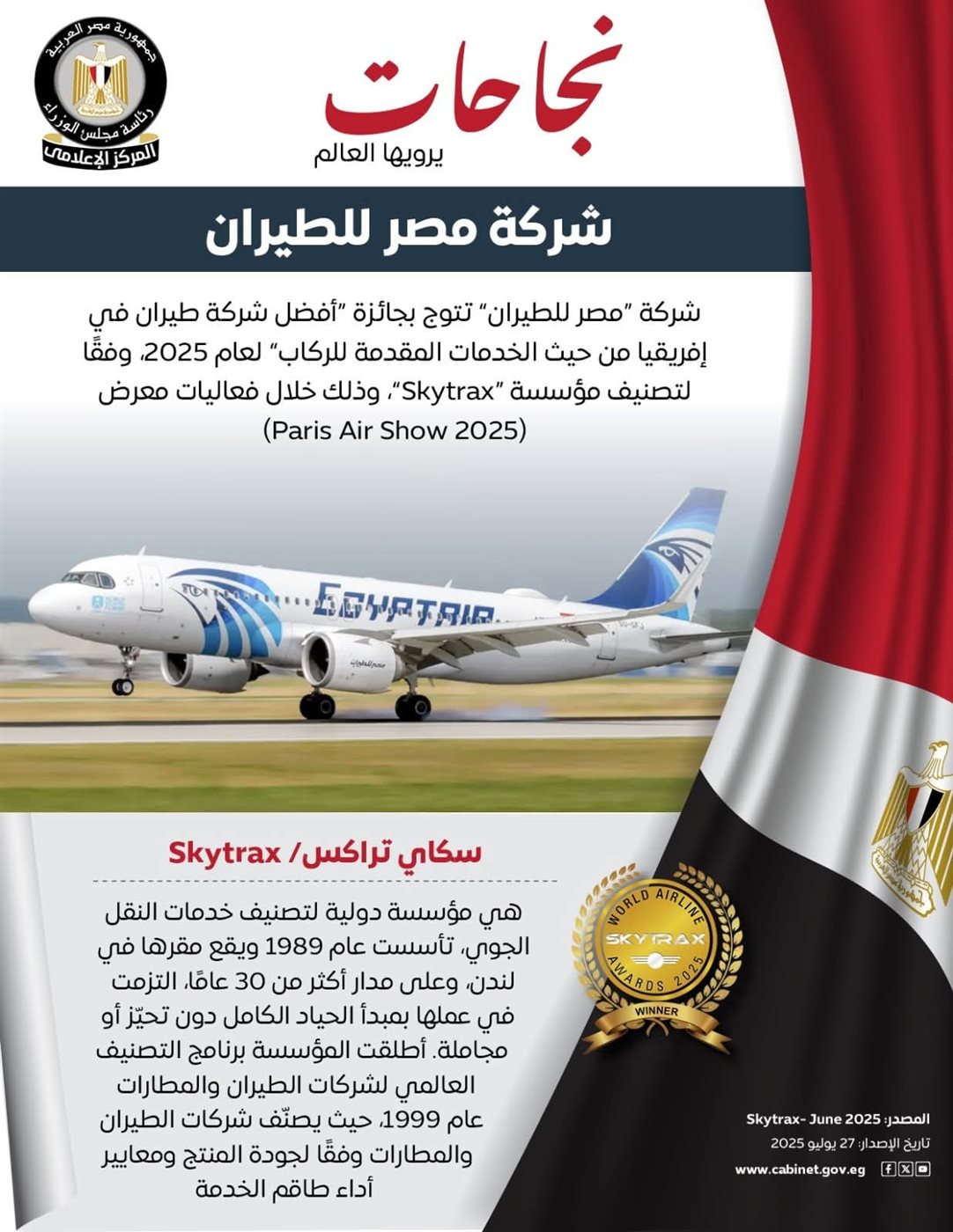 نجاحات مصر للطيران