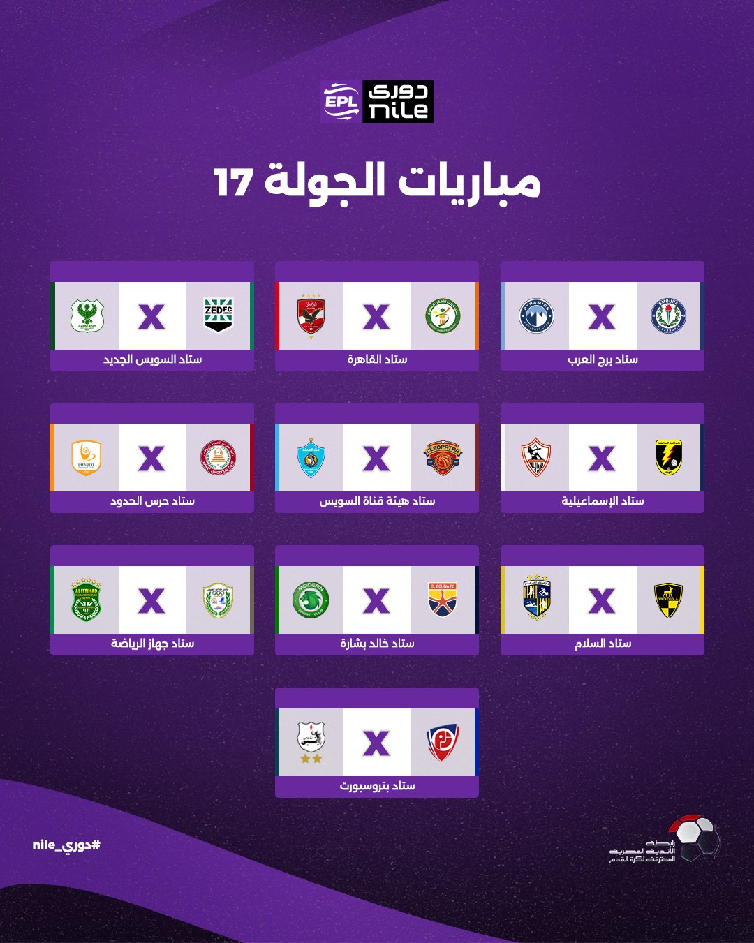 مباريات الدوري المصري الممتاز