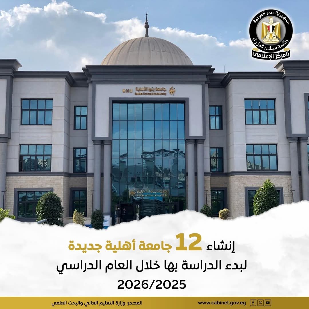 جامعات أهلية جديدة