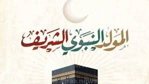 المولد النبوي
