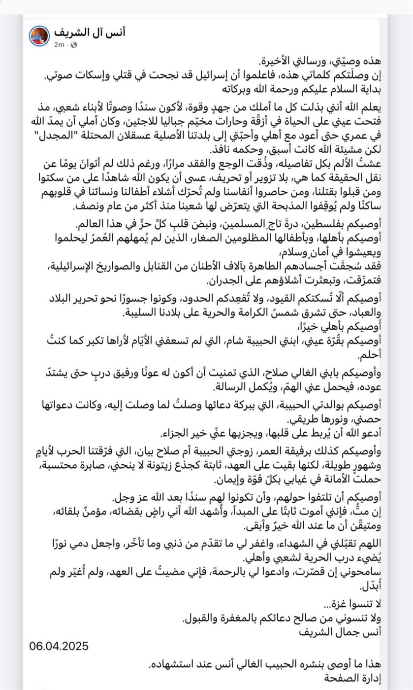 وصية أنس الشريف قبل استشهاده
