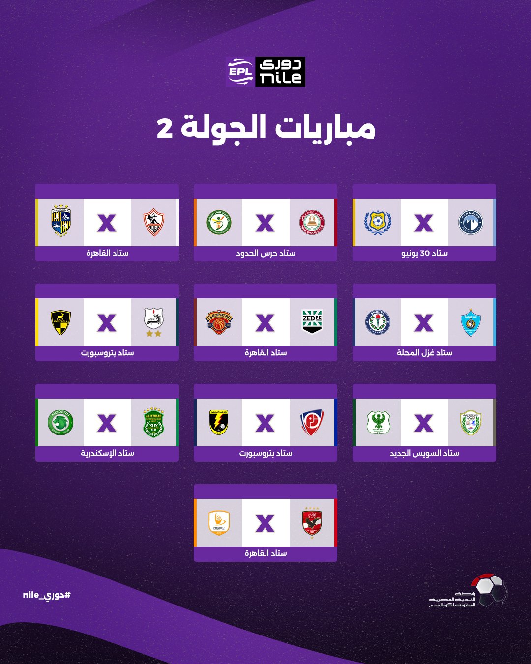 مباريات الجولة الثانية من الدوري المصري الممتاز 