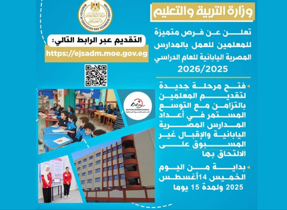 وزارة التعليم تفتح باب التقديم للعمل بالمدارس المصرية اليابانية 2025 / 2026