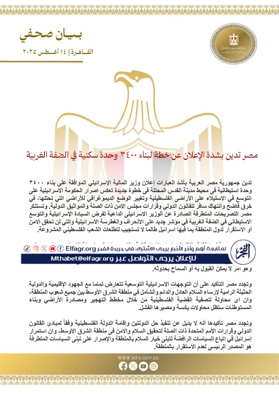 مصر تدين الموافقة على بناء وحدات استيطانية في الضفة الغربية