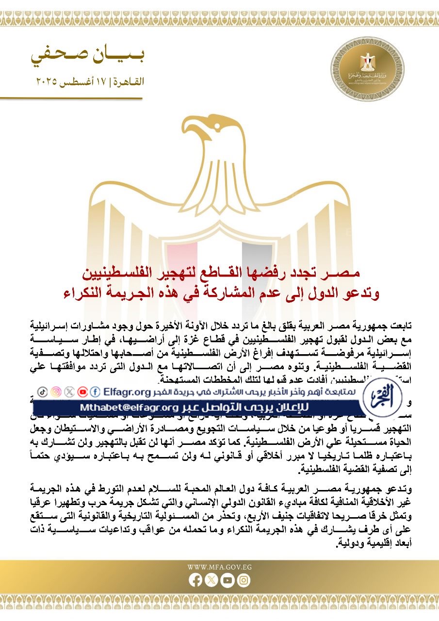 مصر تجدد رفضها القاطع لتهجير الشعب الفلسطيني