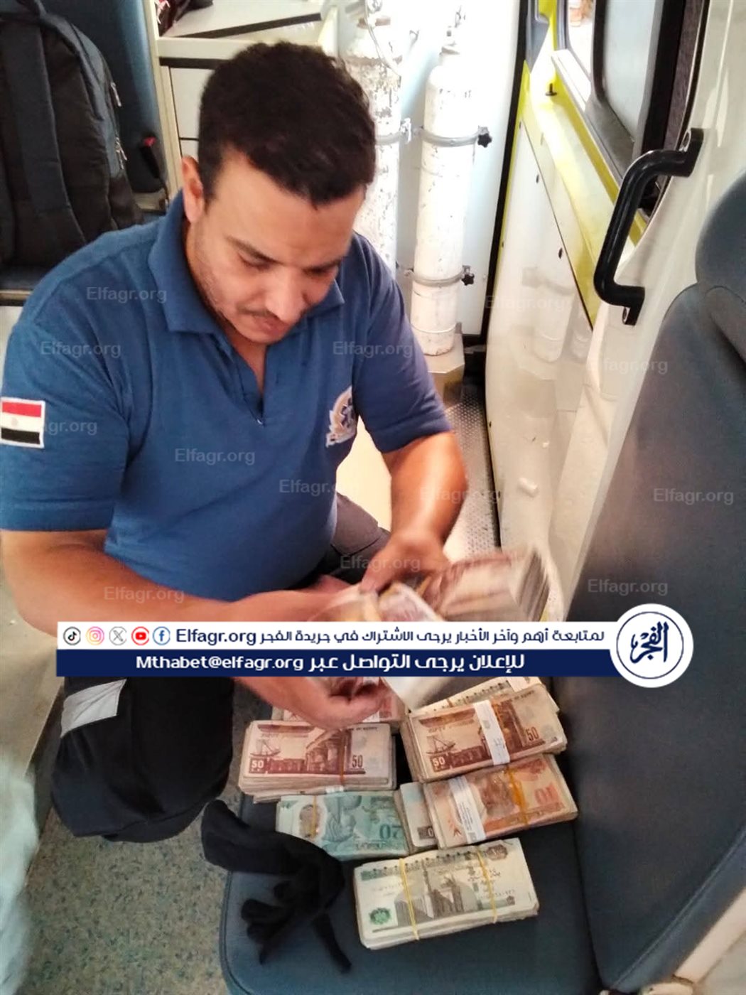 مسعف وسائق يعثران على 1.5 مليون جنيه