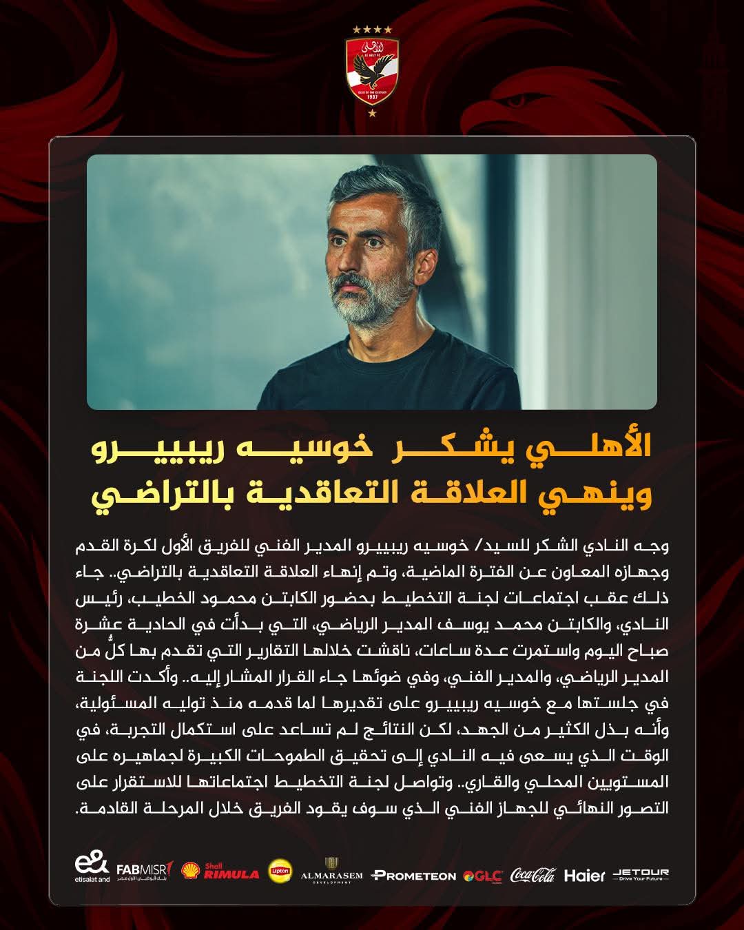 بيان رحيل ريبيرو عن الأهلي