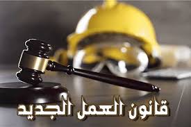 تعديلات قانون العمل الجديد&nbsp;