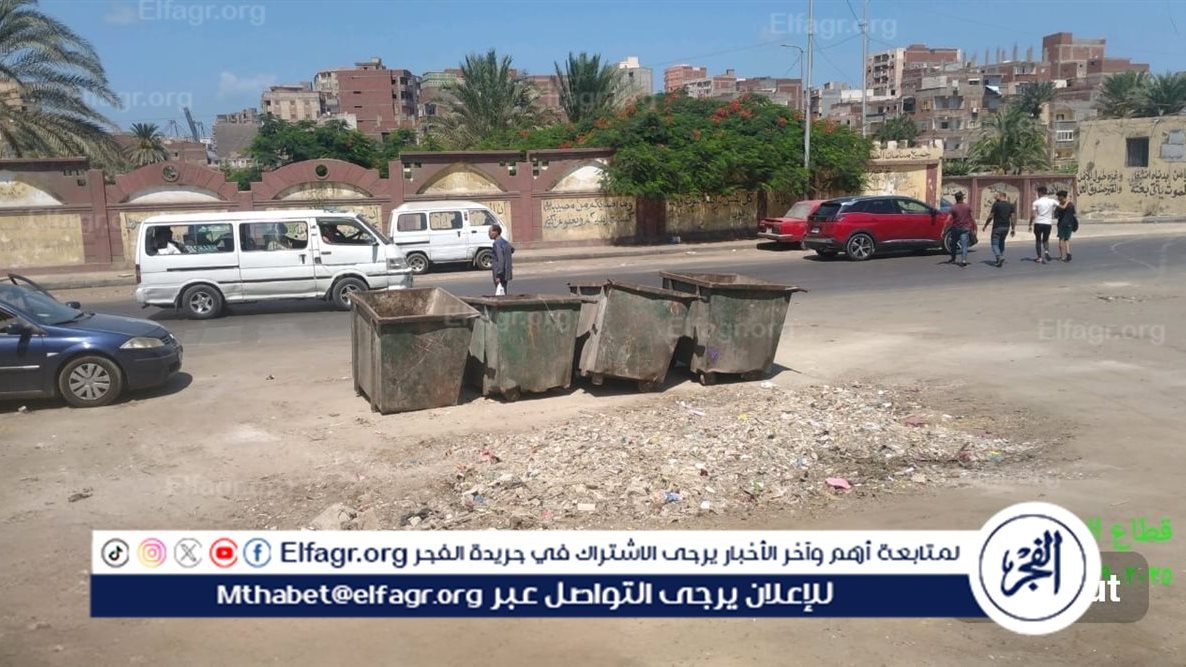 بعد الإزالة ووضع صناديق القمامة