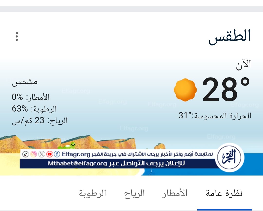 الأرصاد الجوية تحذر من طقس السبت