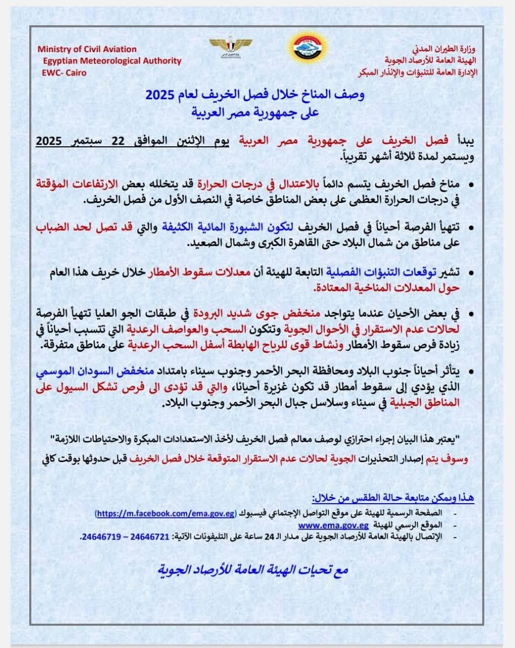 تفاصيل مناخ الخريف في مصر 2025،