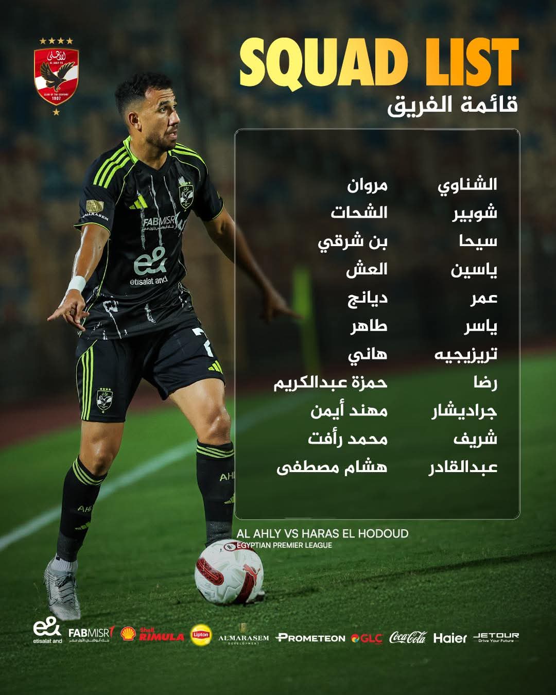 قائمة النادي الأهلي لمواجهة حرس الحدود 