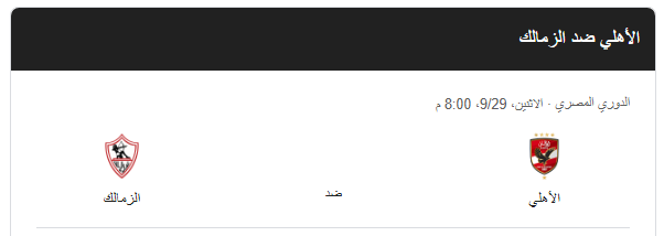موعد مباراة الأهلي والزمالك