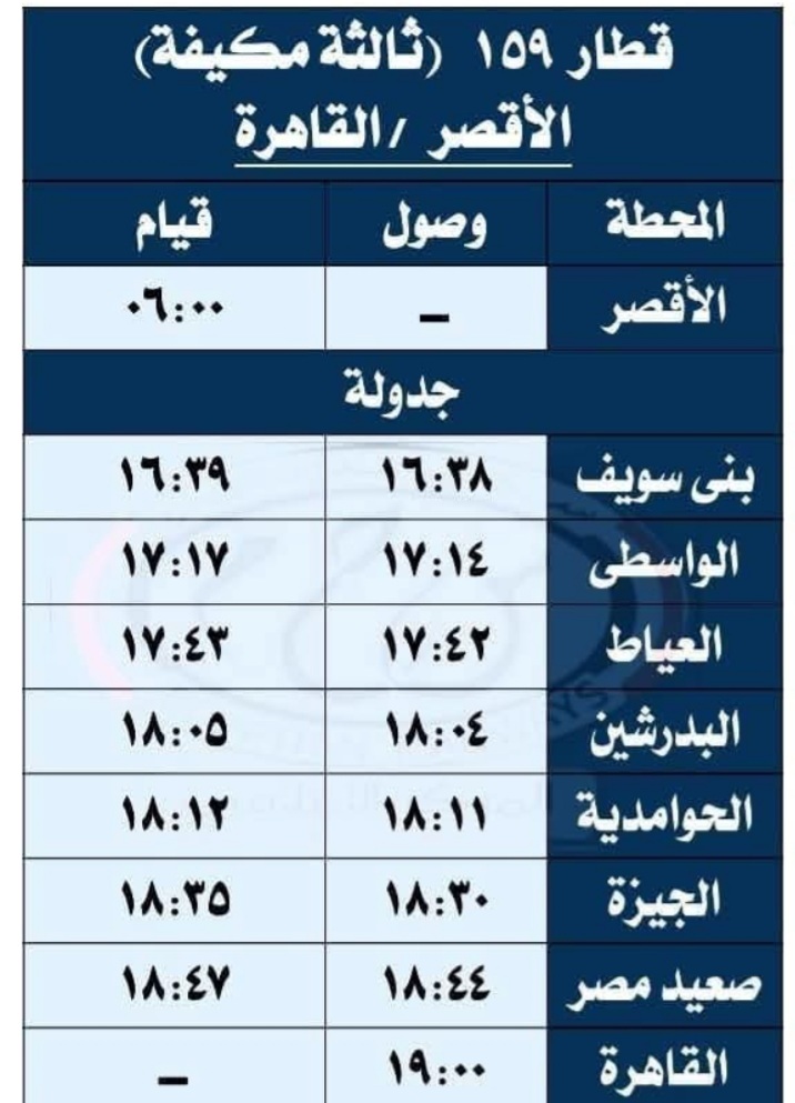 جدول القطارات المتجهه من بني سويف القاهرة