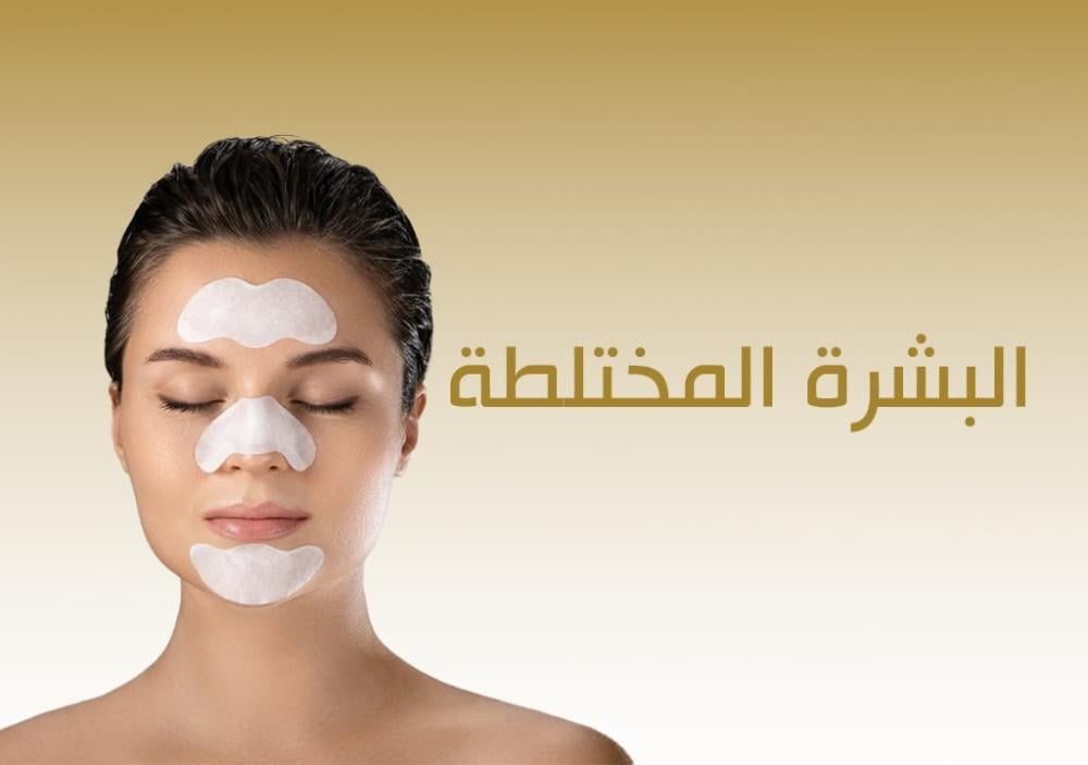 العناية بالبشرة المختلطة