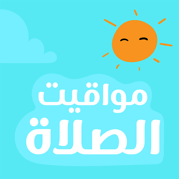 مواقيت الصلاة في بني سويف