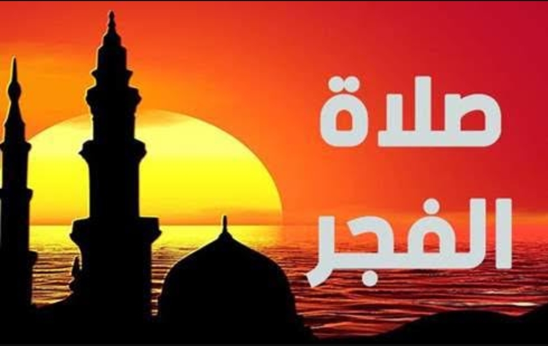 صورة أرشيفية لصلاة الفجر 