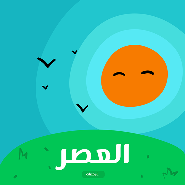 صورة توضيحية للشمس وقت صلاة العصر