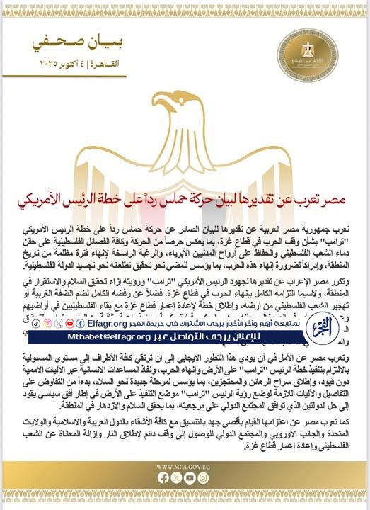 بيان مصر بشأن رد حركة حماس على خطة ترامب بشأن غزة
