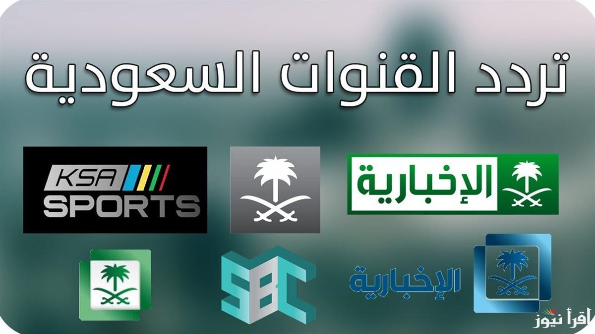 تردد القنوات السعودية