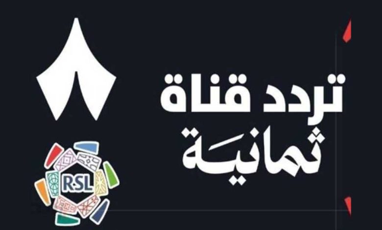 تردد قناة ثمانية 