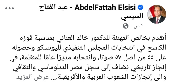 تهنئة الرئيس السيسي للدكتور خالد العناني 
